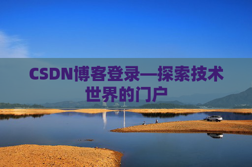 CSDN博客登录—探索技术世界的门户